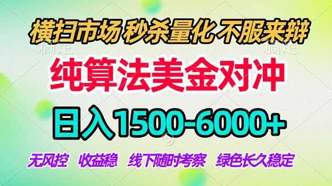 (18651期)2026美金掘金新风口-纯算法对冲震撼上线!日入1500-6000+,长久合规稳健,轻松摆脱死工资,… (18651期)2026美金掘金新风口-纯算法对冲震撼上线!日入1500-6000+,长久合规稳健,轻松摆脱死工资,…