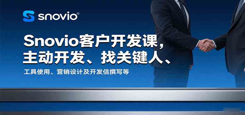 Snovio客户开发课，主动开发、找关键人、工具使用、营销设计及开发信撰写等-梦帆创业网