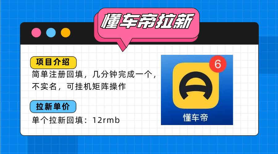 （15661期）懂车帝邪修拉新玩法，简单注册回填，不sm，单个拉新12rmb，轻松日入200+-梦帆创业网