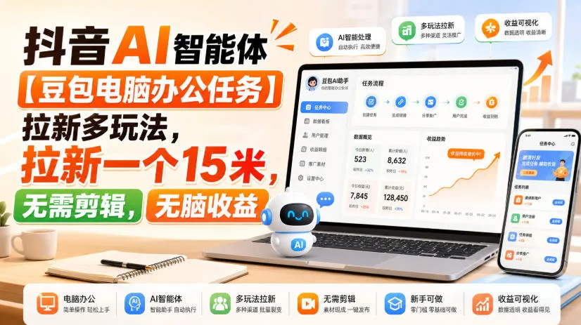 抖音AI智能体【豆包电脑办公任务】拉新多玩法，拉新一个15米，无需剪辑，无脑收益-梦帆创业网