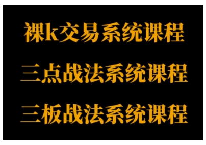 裸K体系、三点体系、三板体系三套系统课程，从基础到进阶，助力交易者构建系统化交易思路-梦帆创业网