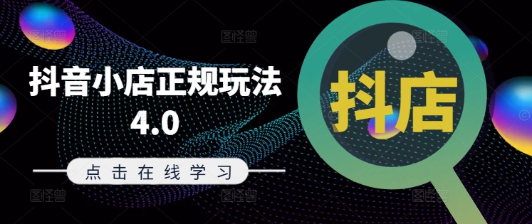 抖音小店正规玩法4.0(更新8月)，帮助你更好地理解和应对电商抖店的运营-梦帆创业网