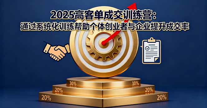 （16243期）2025高客单成交训练营：通过系统化训练帮助个体创业者与企业提升成交率-梦帆创业网