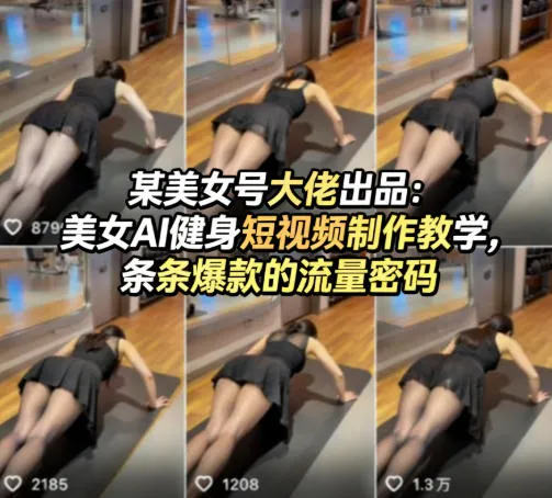 某美女号大佬出品：美女AI健身短视频制作教学，条条爆款的流量密码-梦帆创业网