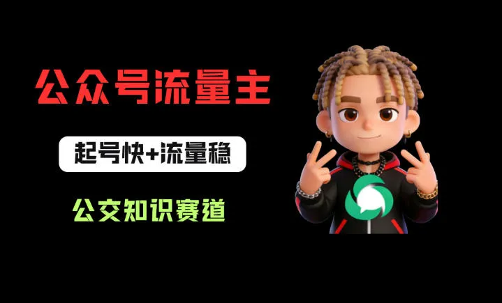 公众号流量主之公交知识赛道，起号快+流量稳，从0-1全流程讲解！-梦帆创业网