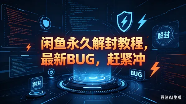 （18173期）闲鱼永久解封教程，最新BUG，赶紧冲，别等和谐了-梦帆创业网