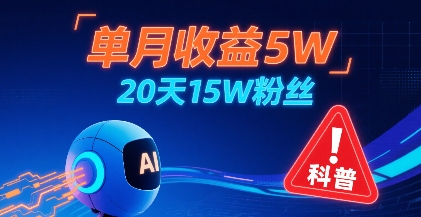 单月收益5W，20天15W粉丝，AI做儿童防拐科普视频，互动超高-梦帆创业网