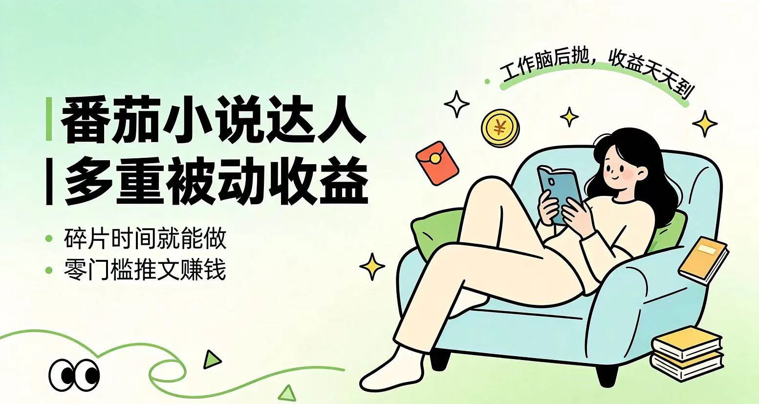 （19217期）下半年最新最稳定项目番茄小说达人副业，浏览就能拿收益小白专属副业-梦帆创业网
