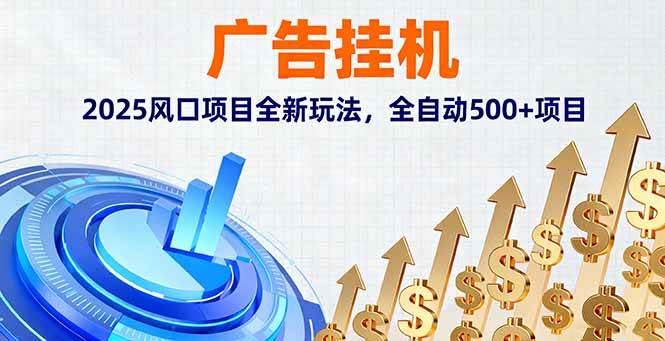 （16166期）广告挂机，2025风口项目全新玩法，全自动500+项目-梦帆创业网