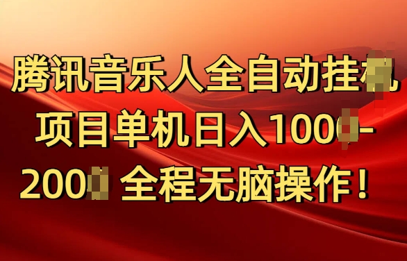 腾讯音乐人挂JI项目单机日入100-200，傻瓜式无脑操作完全睡后收入-梦帆创业网