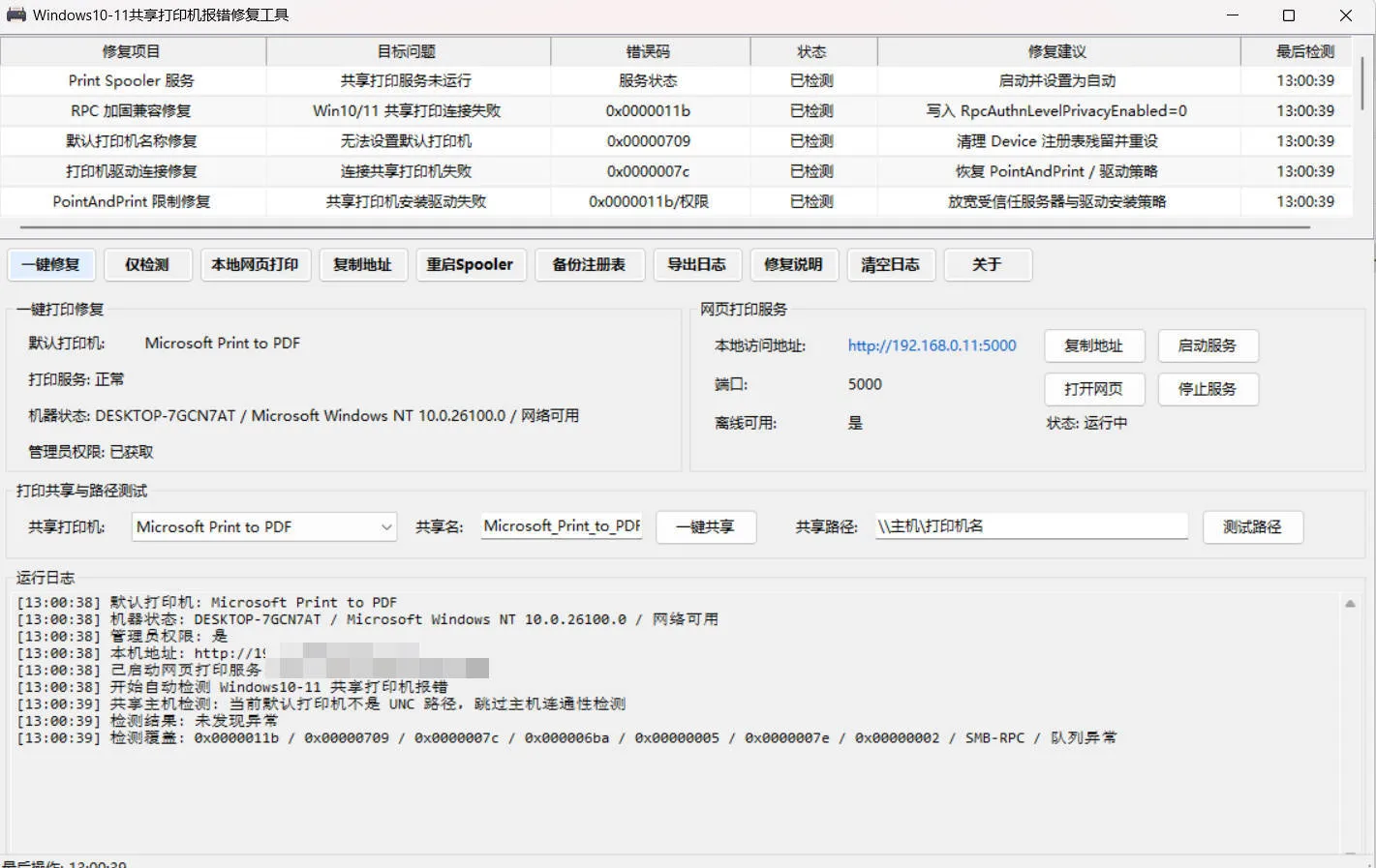 Win 10/11共享打印机报错修复工具-梦帆创业网