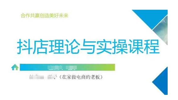 抖音小店运营课，从零基础到精通，包含注册开店、选品、推广-梦帆创业网