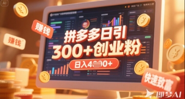 拼多多创业引流项目，每天吸引200+付费创业粉，实现日入多张+稳定收益-梦帆创业网