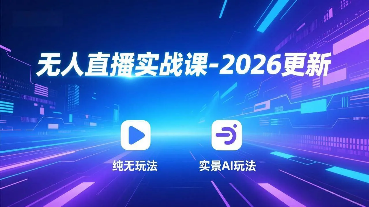 （18247期）无人直播实战课-4月29更新：纯无玩法、实景AI、真人玩法、绿幕玩法、真转无玩法、麒麟臂摇手等-梦帆创业网