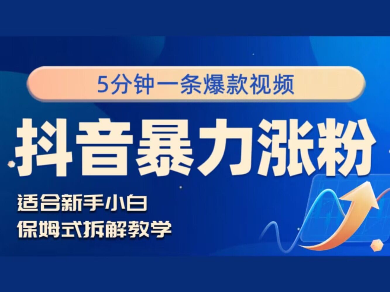 抖音暴力涨粉野路子，五分钟一条视频，适合新手小白!-梦帆创业网