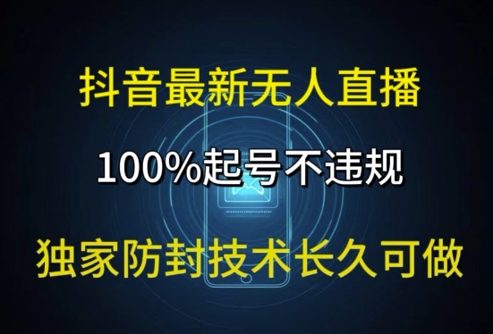 抖音最新无人直播，100%起号，独家防封技术长久可做-梦帆创业网