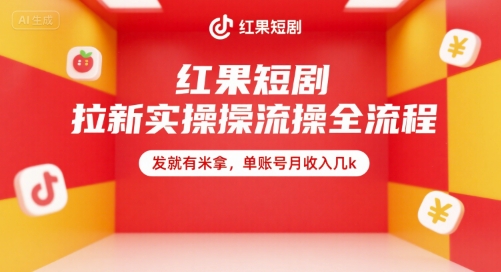 红果短剧拉新实操全流程，发就有米拿，单账号月收入几k-梦帆创业网