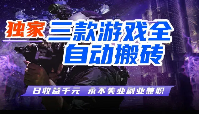 三块全自动游戏挂G项目，轻松日入1K，纯无脑操作，长期稳定【揭秘】-梦帆创业网