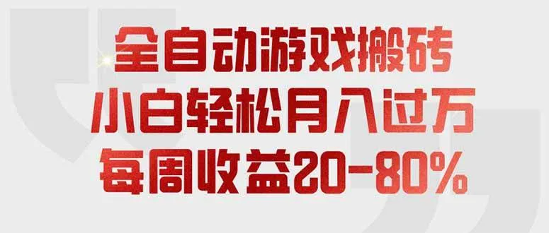 （19669期）全自动游戏搬砖，每周收益20-80%，只需操作1-2个小时，轻松月入过万，上不封顶-梦帆创业网
