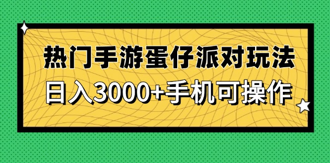 热门手游蛋仔派对玩法，日入3000+，手机可操作-梦帆创业网