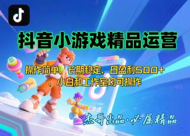 （15685期）【抖音小游戏项目第二期】操作简单，长期稳定，日盈利500+，小白和工作…-梦帆创业网