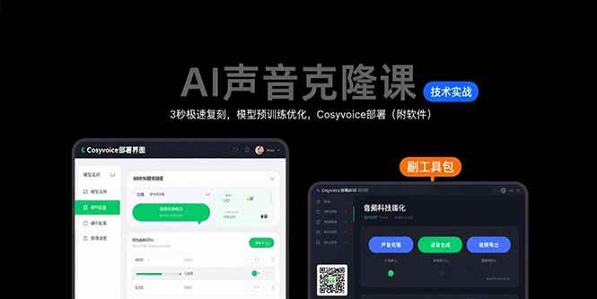 （15623期）AI声音克隆课：3秒极速复刻，模型预训练优化，Cosyvoice部署（附软件）-梦帆创业网