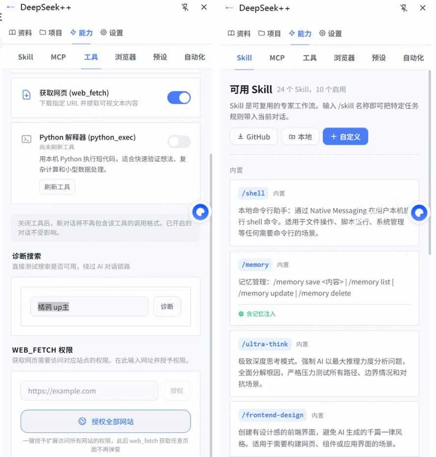 （19337期）给 DeepSeek 装上“外挂双手”，秒用Skill，拥有长期记忆、浏览器控制和工具链！开源插件，DeepSeek++