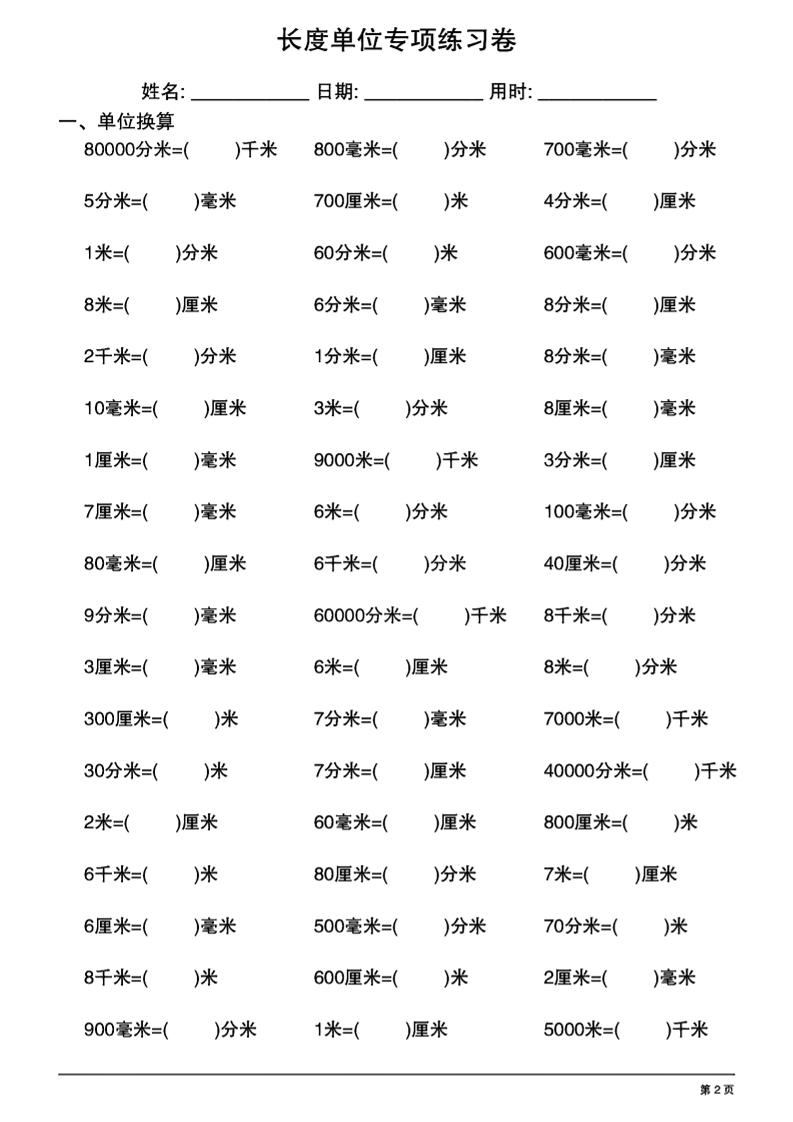二年级下数学《长度单位换算》专项练习-梦帆创业网