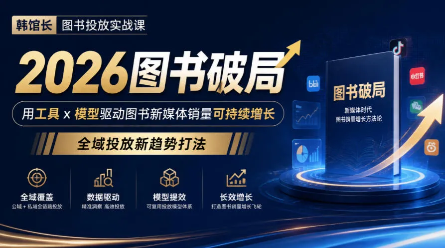 韩馆长图书投放实战课|2026图书破局,用工具x模型驱动图书新媒体销量可持续增长,全域投放新趋势打法 韩馆长图书投放实战课|2026图书破局,用工具x模型驱动图书新媒体销量可持续增长,全域投放新趋势打法