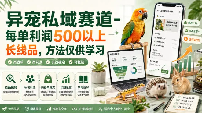 异宠私域赛道-每单利润500以上长线品，方法仅供学习-梦帆创业网