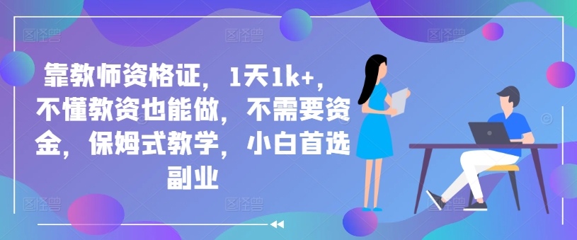 靠教师资格证，1天1k+，不懂教资也能做，不需要资金，保姆式教学，小白首选副业-梦帆创业网