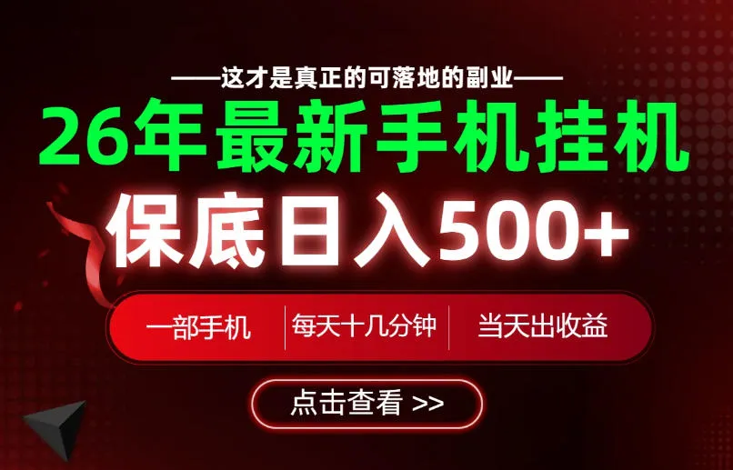 26绝对不能错过的副业！一部手机就能操作，保底日入500+，长期稳定可做！【揭秘】-梦帆创业网