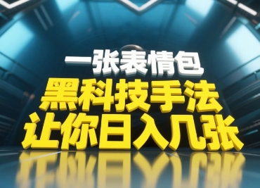 黑科技手法，小白当天可做，一张表情包引爆你的评论区-梦帆创业网