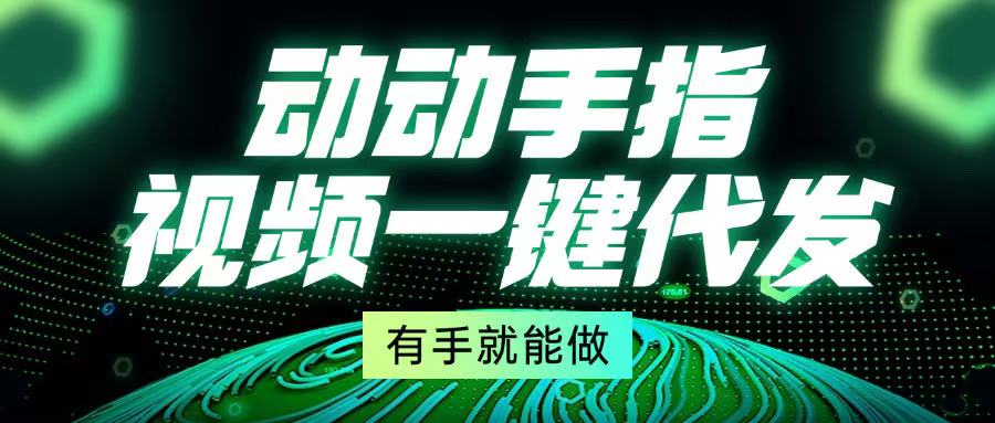 （13572期）动动手指，视频一键代发，有手就能做-梦帆创业网