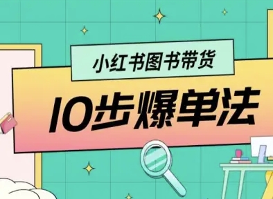 小红书图书带货10步爆单法，从0到1图书带货玩法-梦帆创业网