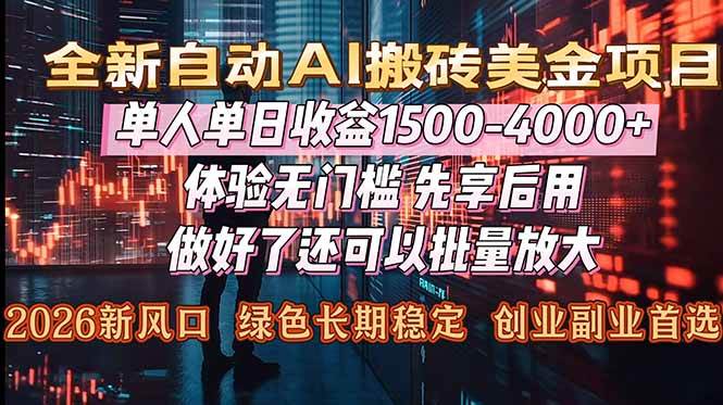（16982期）Al美金搬砖，单日收益1500-4000+，2026风口项目，可以副业，可以全职，可以工作室放大-梦帆创业网