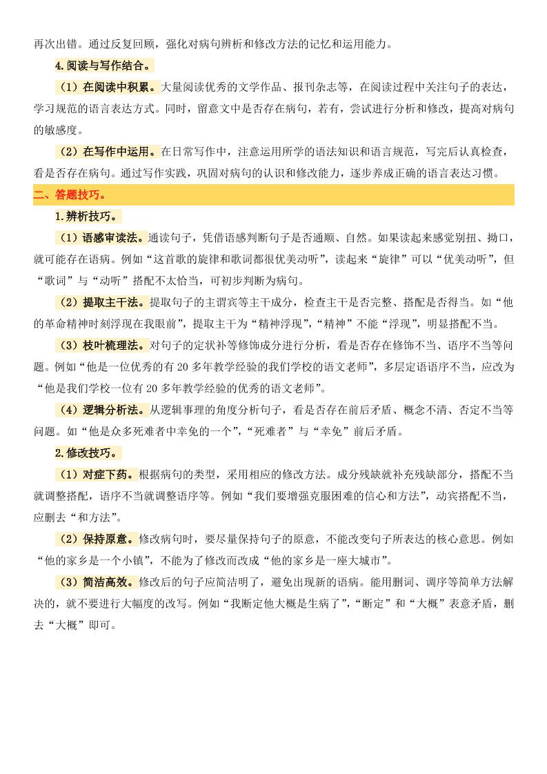 小升初语文备考真题分类汇编专题4病句辨析与修改-梦帆创业网