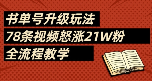 书单号升级玩法，78条视频怒涨21W粉，全流程教学-梦帆创业网