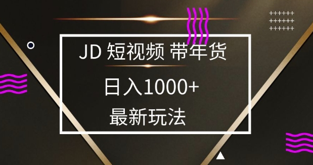 2025最新京东蓝海项目，0 门槛日入 1k+，小白宝妈轻松上手【揭秘】-梦帆创业网
