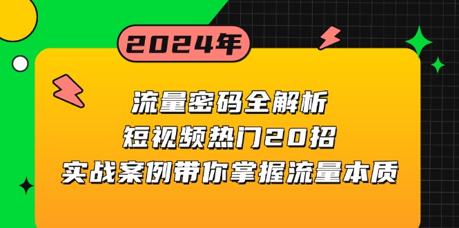（13480期）流量密码全解析：短视频热门20招，实战案例带你掌握流量本质-梦帆创业网
