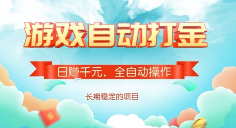 全自动打金搬砖网游，日入多张，长期稳定收益的副业项目【揭秘】-梦帆创业网