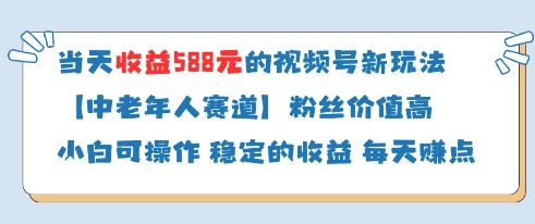 当天收益588的视频号分成计划新玩法中老年人赛道粉丝价值高-梦帆创业网