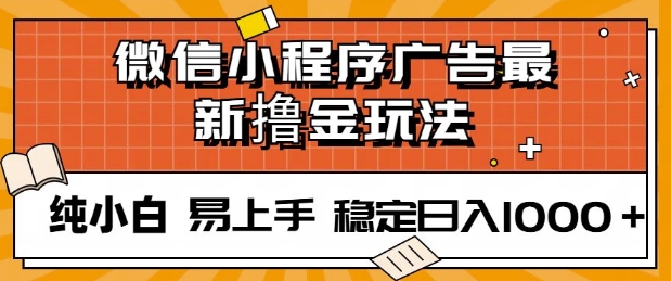 微信小程序全自动挂JI广告，纯小白易上手，稳定日入多张，技术全新升级，全网首发-梦帆创业网