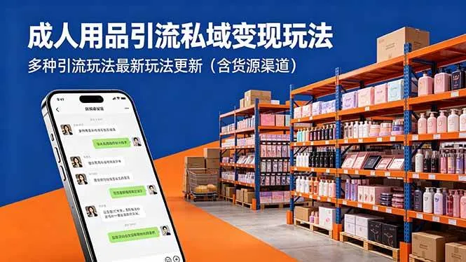 （18419期）成人用品引流私域变现玩法，多种引流玩法最新玩法更新（含货源渠道）-梦帆创业网