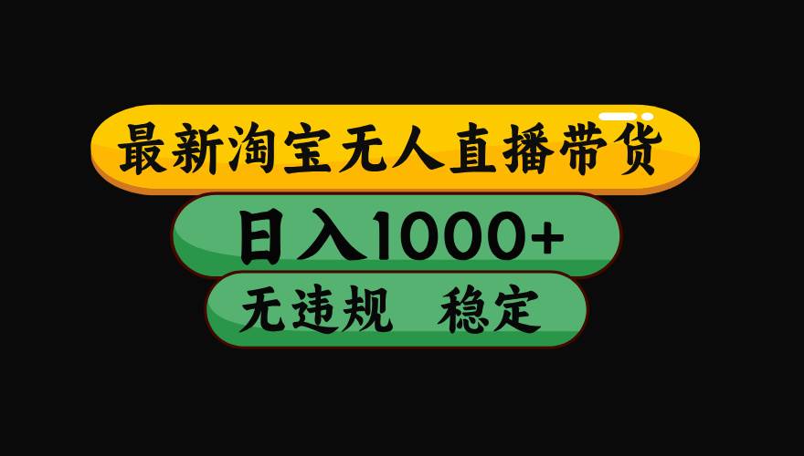 （15578期）淘宝无人直播带货【最新】，日入1000+，独家技术，无违规无封号，操作…-梦帆创业网