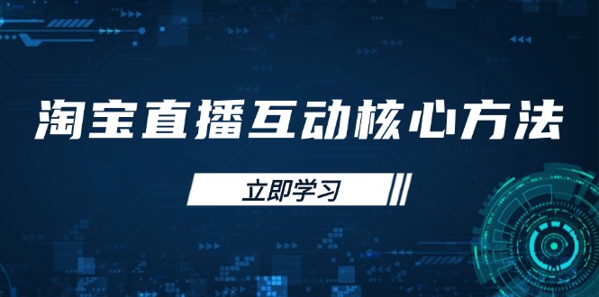 淘宝直播互动核心方法，新手入门指南、直播能力提升，新手主播快速突围-梦帆创业网