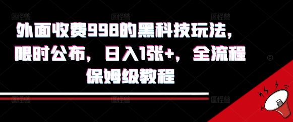 外面收费998的黑科技撸金玩法，限时公布，日入1张+，全流程保姆级教程【揭秘】-梦帆创业网