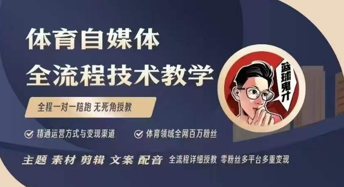 体育自媒体创作全流程讲解，百万大V带你全流程学习体育自媒体短视频文案创作、视频制作和账号运营-梦帆创业网