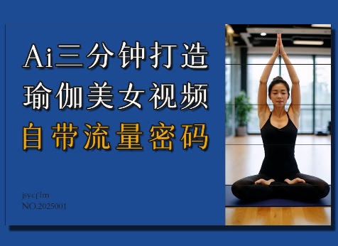 Ai3分钟打造瑜伽美女视频，自带流量密码-梦帆创业网