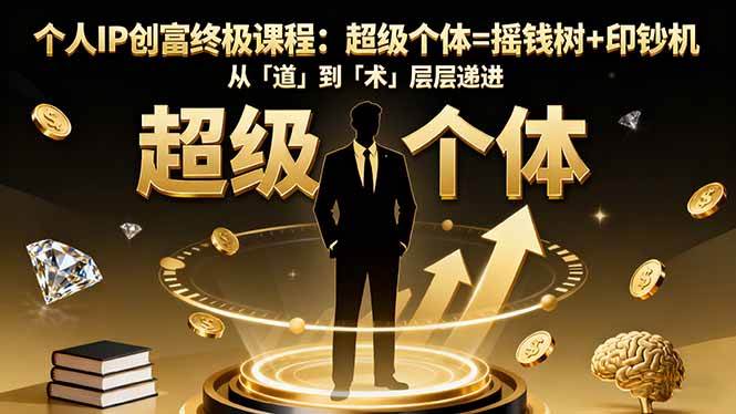 （16365期）个人IP创富终极课程：超级个体=摇钱树+印钞机，从「道」到「术」层层递进-梦帆创业网